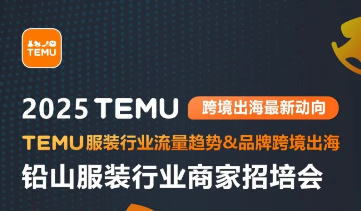 上饶市铅山TEMU服装行业流量趋势&品牌跨境出海