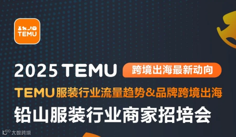上饶市铅山TEMU服装行业流量趋势&品牌跨境出海