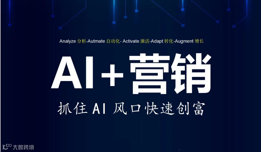 智赢未来：AI赋能企业营销新生态