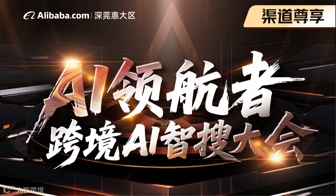 AI领航者跨境AI智搜大会