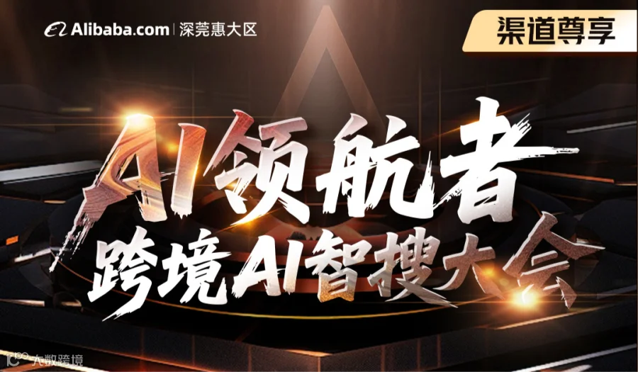 AI领航者跨境AI智搜大会