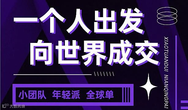 一个人出发 向世界成交