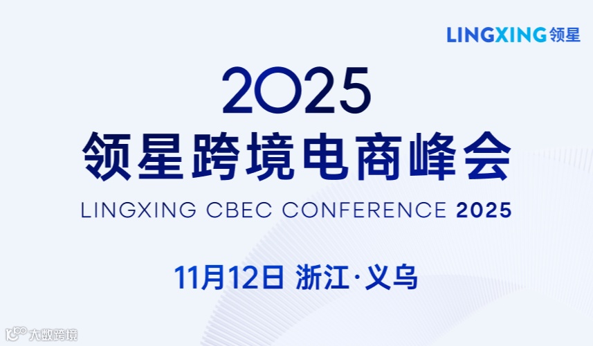 2025领星跨境电商峰会——义乌站（德勤财税专家、头部跨境大卖、Tiktok及Temu大卖分享）