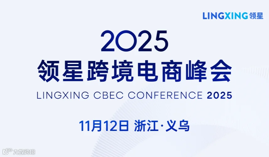 2025领星跨境电商峰会——义乌站（德勤财税专家、头部跨境大卖、Tiktok及Temu大卖分享）