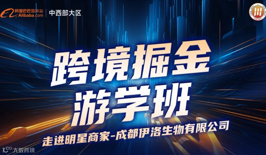 跨境掘金——创业者的游学之旅（走进伊洛生物）