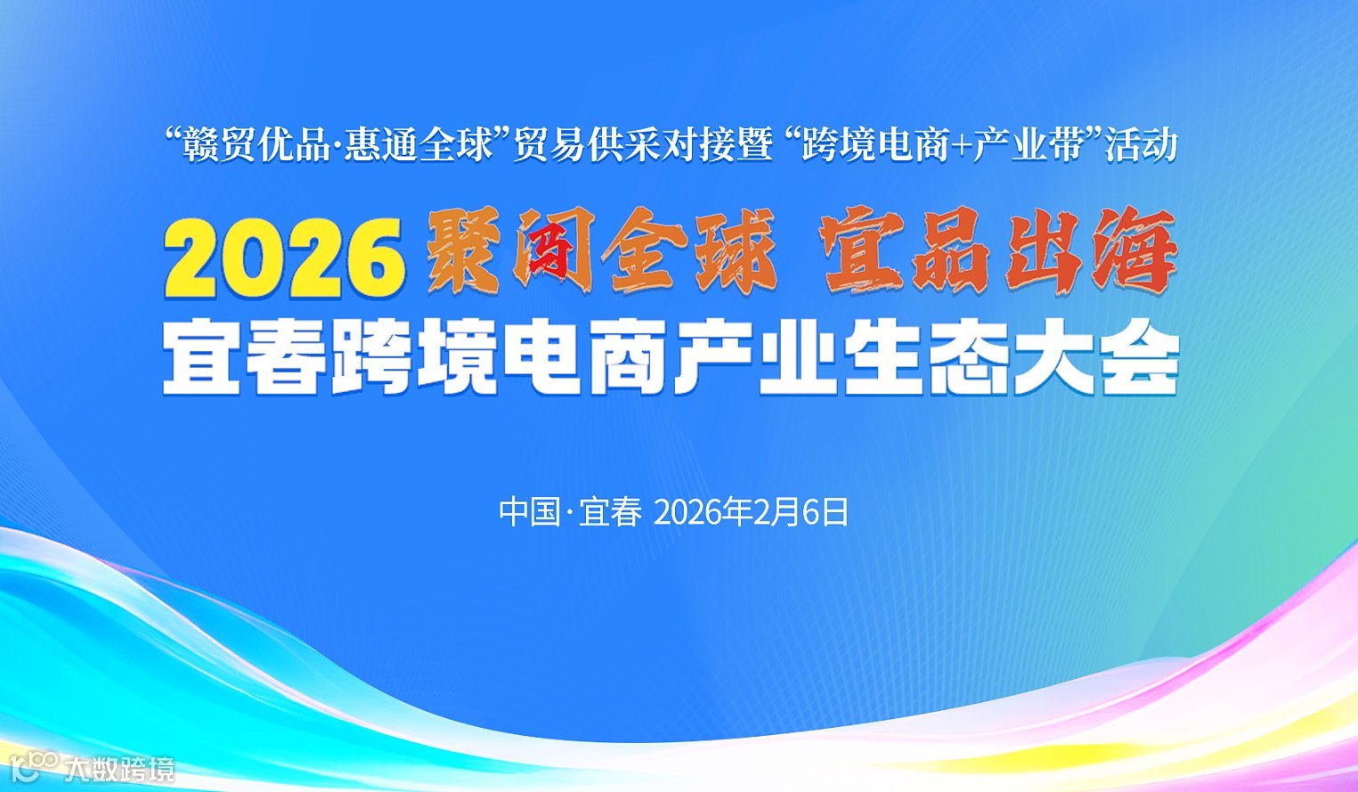2026年“聚闯全球●宜品出海”宜春跨境电商 产业生态大会——“赣贸优品●惠通全球”宜春站