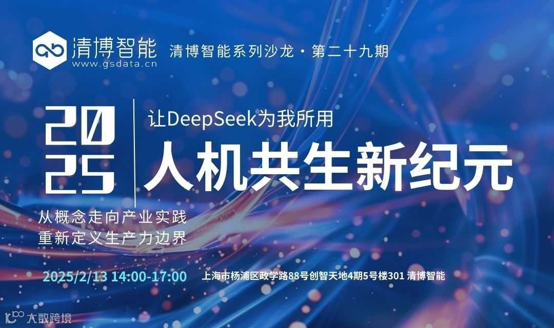 【2/13 上海杨浦】DeepSeek从入门到精通，开启人机共生新纪元