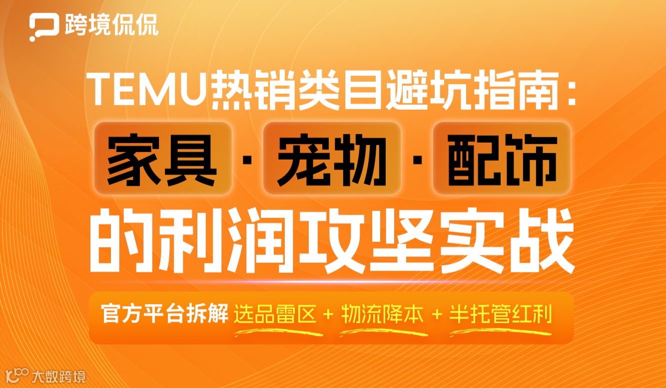 Temu热销类目避坑指南：家具·宠物·配饰的利润攻坚实战
