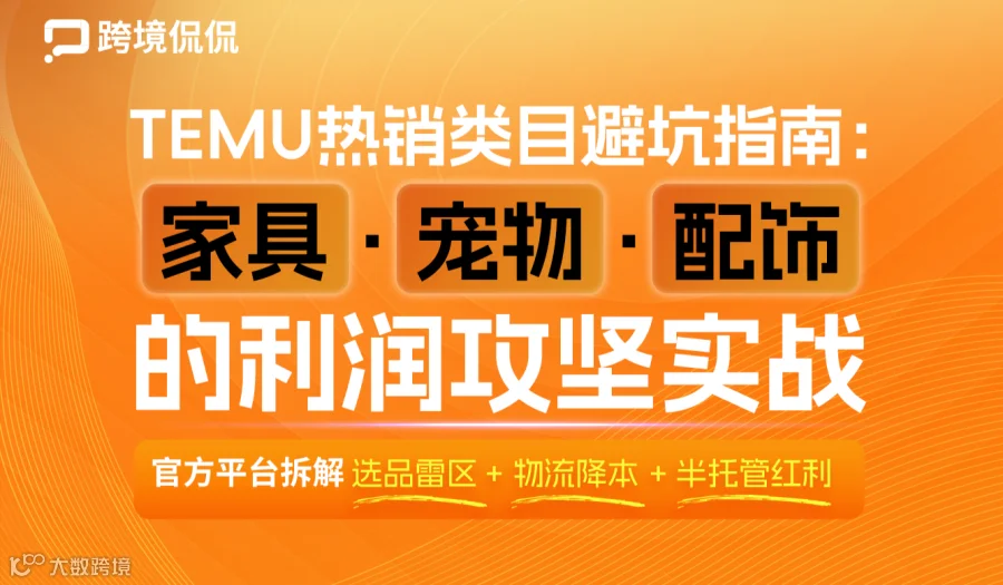 Temu热销类目避坑指南：家具·宠物·配饰的利润攻坚实战