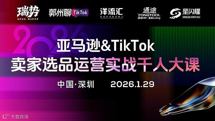 2026亚马逊Tiktok Shop卖家选品运营实战千人大课