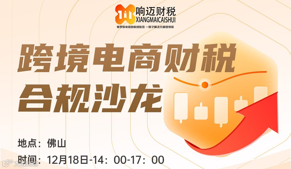 跨境电商财税合规沙龙