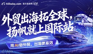 外贸出海拓全球-扬帆就上国际站