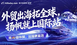 外贸出海拓全球-扬帆就上国际站