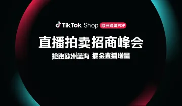 抢跑欧洲蓝海，掘金直播增量- TikTok Shop 欧洲跨境POP 直播拍卖招商峰会