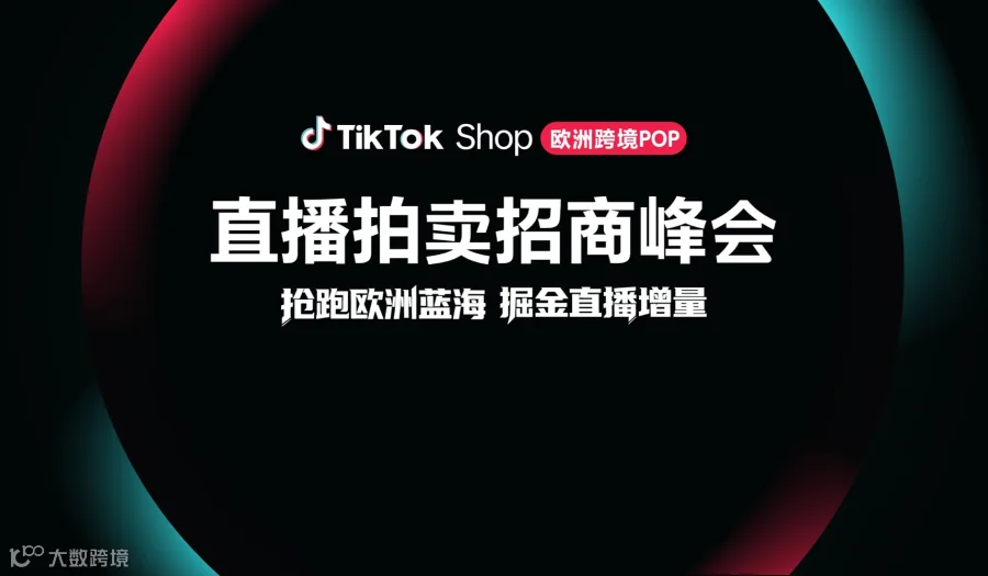 抢跑欧洲蓝海，掘金直播增量- TikTok Shop 欧洲跨境POP 直播拍卖招商峰会