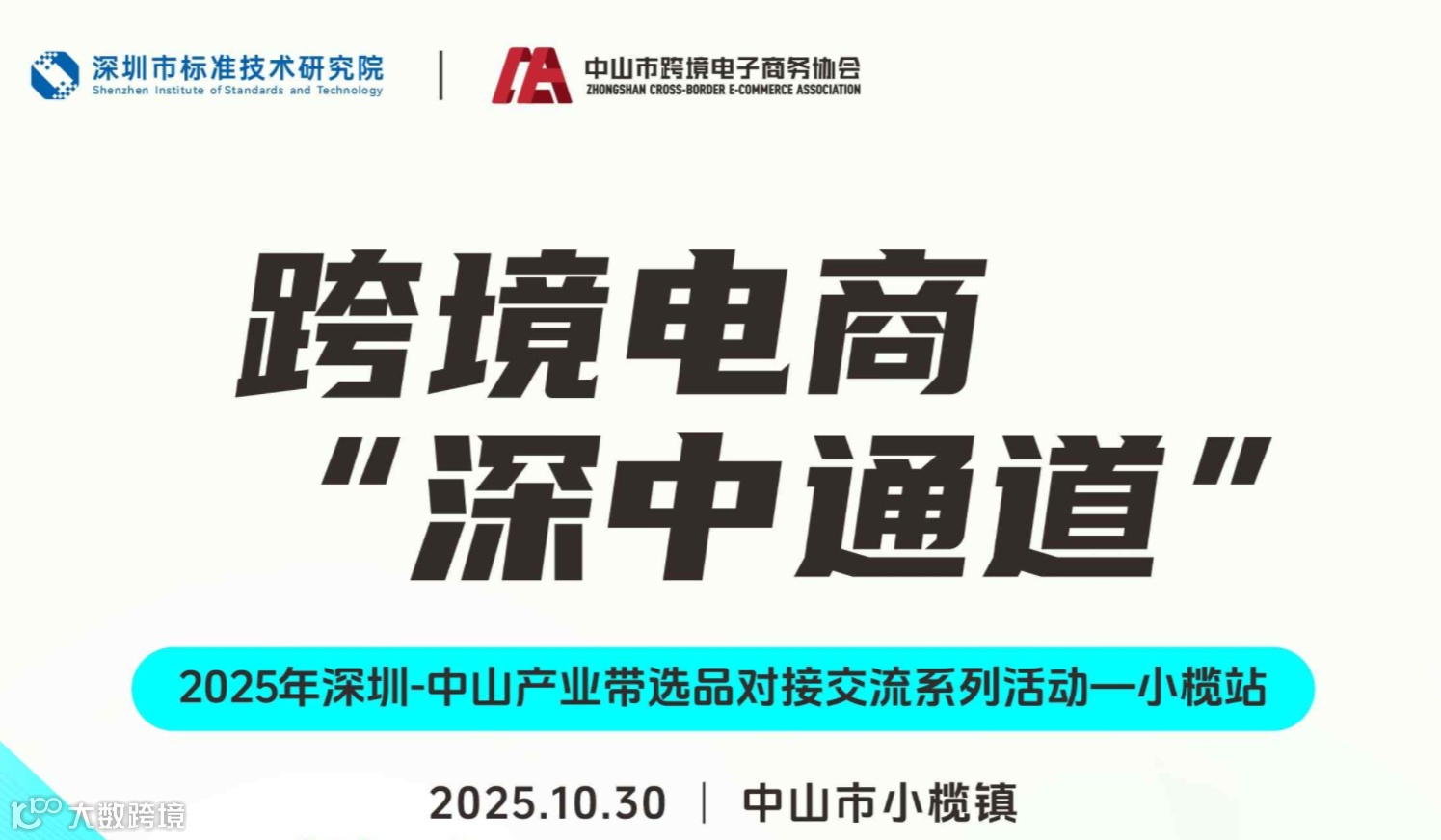 跨境电商深中通道-2025年深圳-中山产业带选品对接交流系列活动小榄站