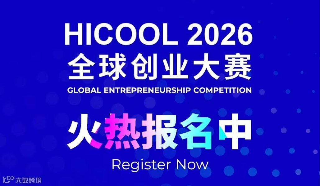 HICOOL 2026全球创业大赛 — 邀您参赛，赢取百万奖金+北京户口+投资机会！