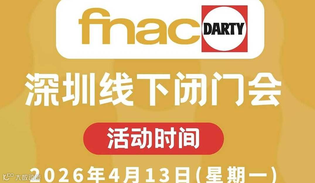 跨境欧洲fnac平台线下私董会