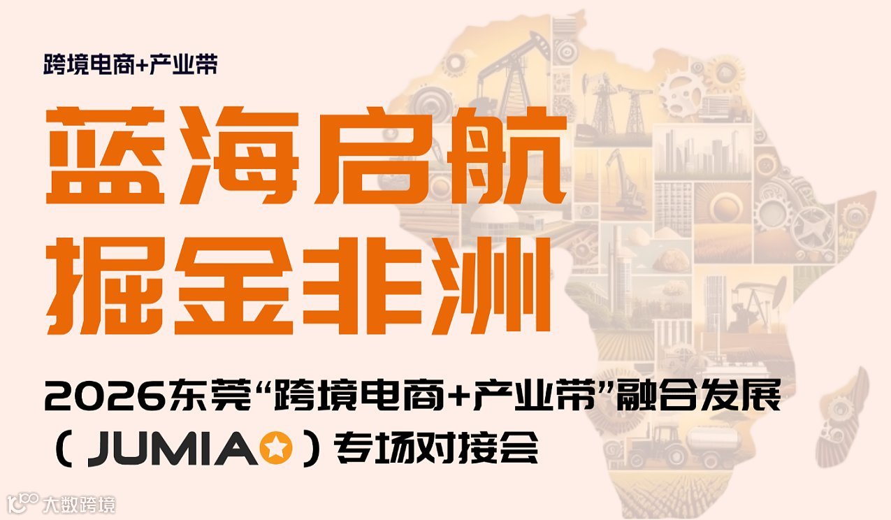 “蓝海启航●掘金非洲”-- 2026东莞“跨境电商+产业带”融合发展（Jumia）专场对接会