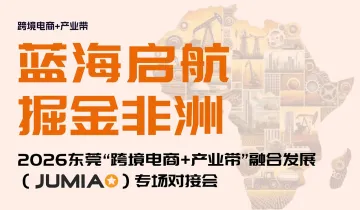 “蓝海启航●掘金非洲”-- 2026东莞“跨境电商+产业带”融合发展（Jumia）专场对接会
