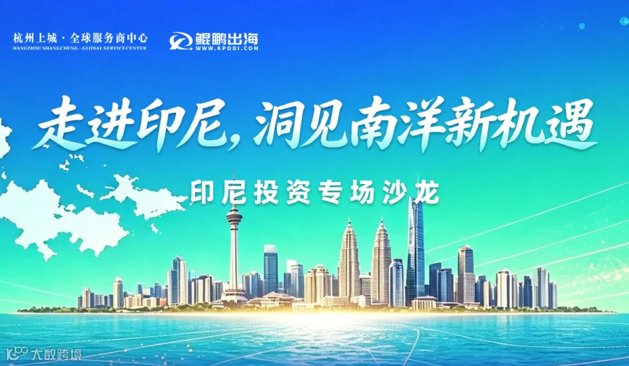 走进印尼，洞见南洋新机遇 ——印尼投资专场沙龙