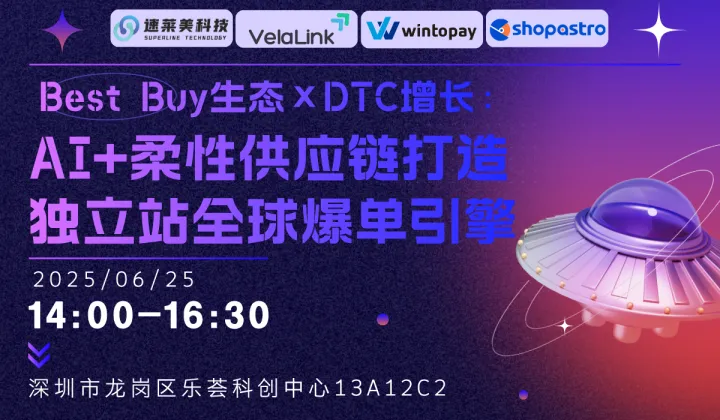 <em>Best</em> Buy生态✖️DTC增长：AI➕柔性供应链打造独立站全球爆单引擎