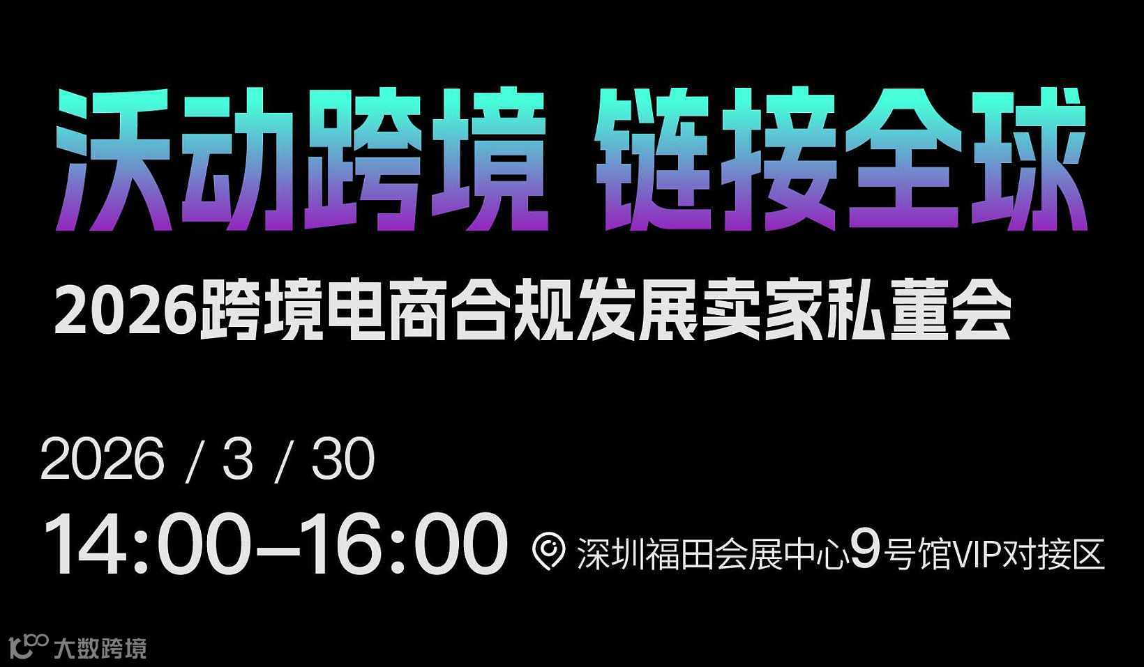 沃动跨境，链接全球2026电商合规发展卖家私董会