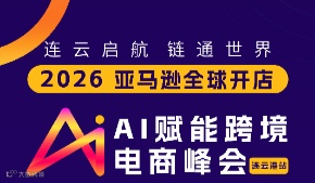 连云启航 链通世界--2026亚马逊全球开店卖家AI赋能峰会·连云港站