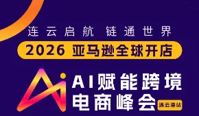 连云启航 链通世界--2026亚马逊全球开店卖家AI赋能峰会·连云港站