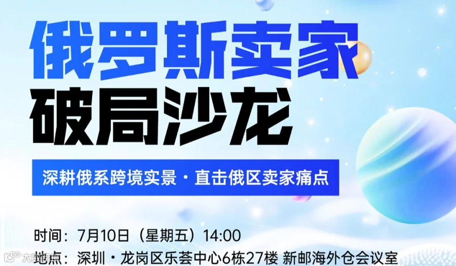 俄罗斯卖家破局沙龙