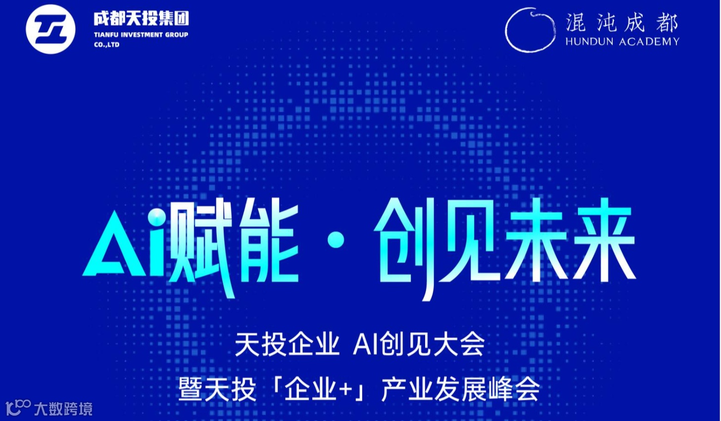 《AI 赋能·创见未来》