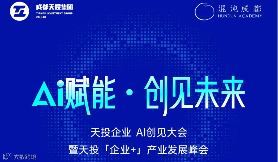 《AI 赋能·创见未来》