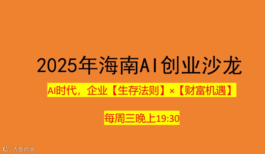 2025年海南AI创业沙龙（3月26日晚）