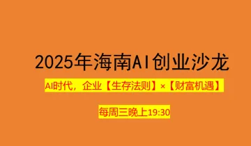 <em>2025年</em>海南AI创业沙龙(<em>3月</em>26日晚)