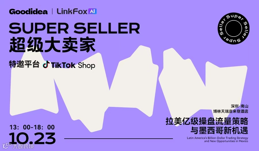 “超级大卖家”第二期----TikTok Shop 拉美亿级操盘流量策略与墨西哥新机遇
