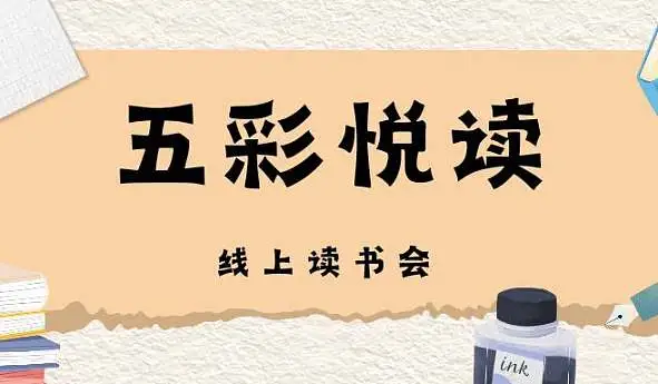 五彩悦<em>读</em>第二十四期线上读书会