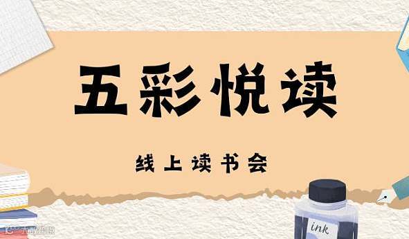 五彩悦读第二十四期线上读书会