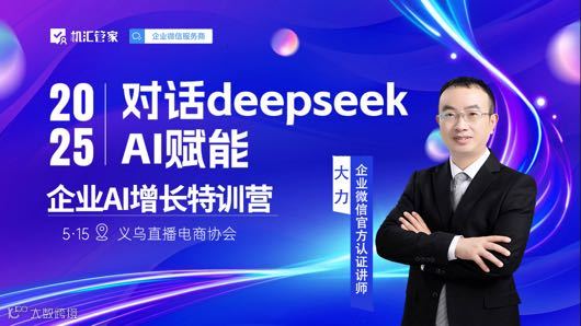 义乌站|企业微信与deepseek