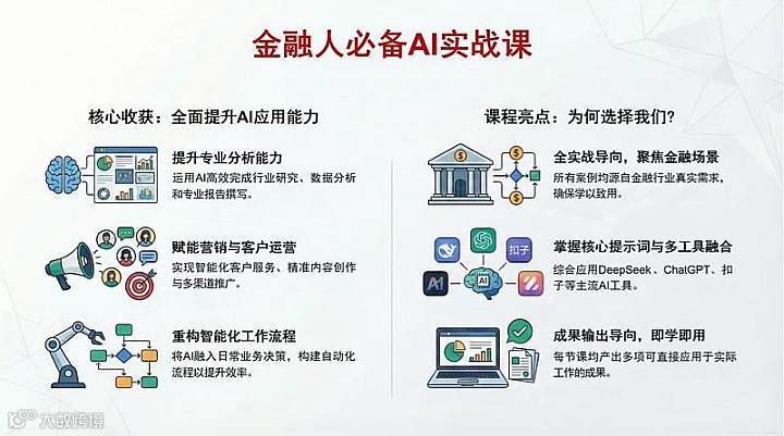 3\/11周三线下0.5天《金融人必备AI实战课》限50人金融行业老师免费