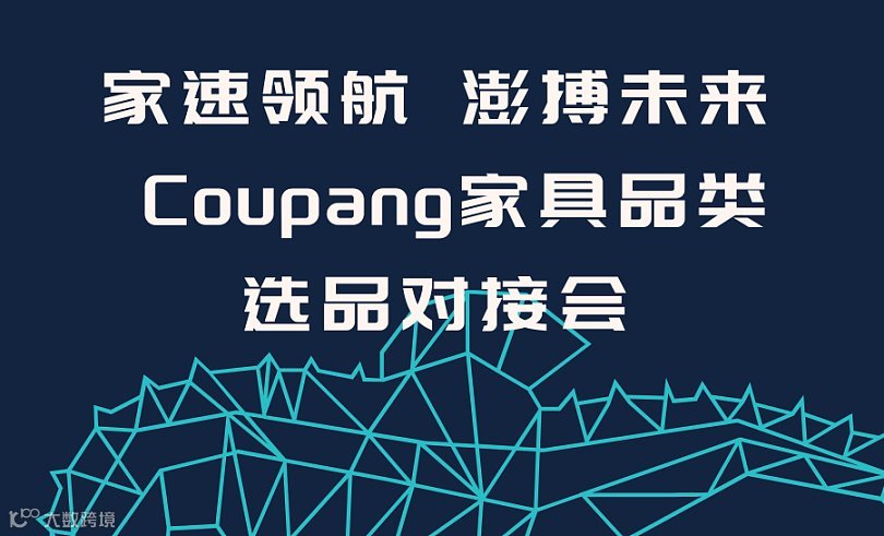 家速领航 澎搏未来  Coupang家具品类选品对接会