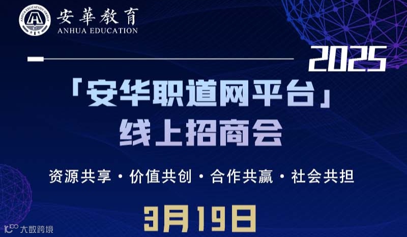 2025年安华职道网平台新职业教育项目招商会
