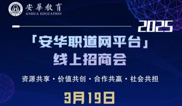 2025年<em>安</em>华职道网平台新职业教育<em>项目</em>招商会