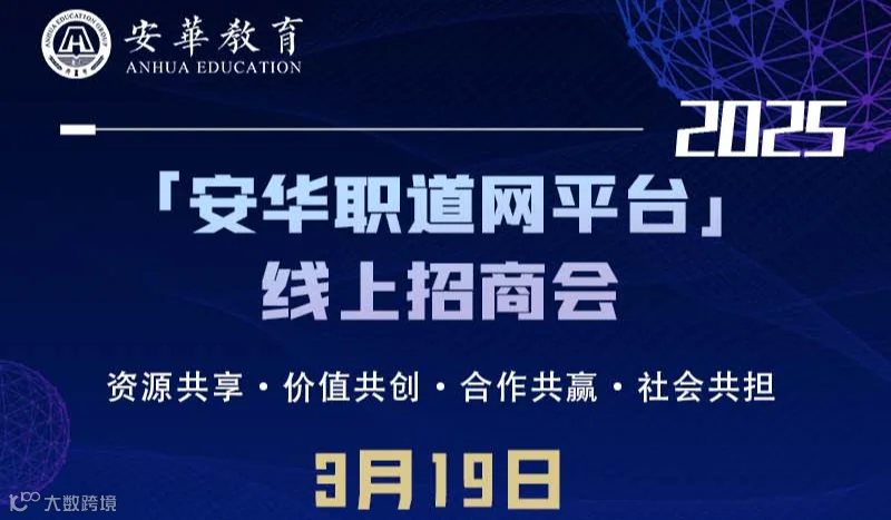 2025年安华职道网平台新职业教育项目招商会