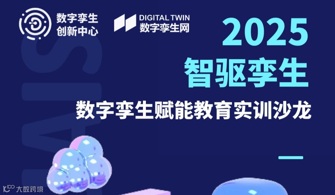 数字孪生赋能教育实训沙龙