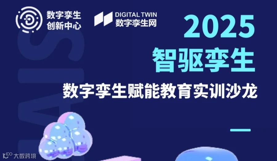 数字孪生赋能教育实训沙龙