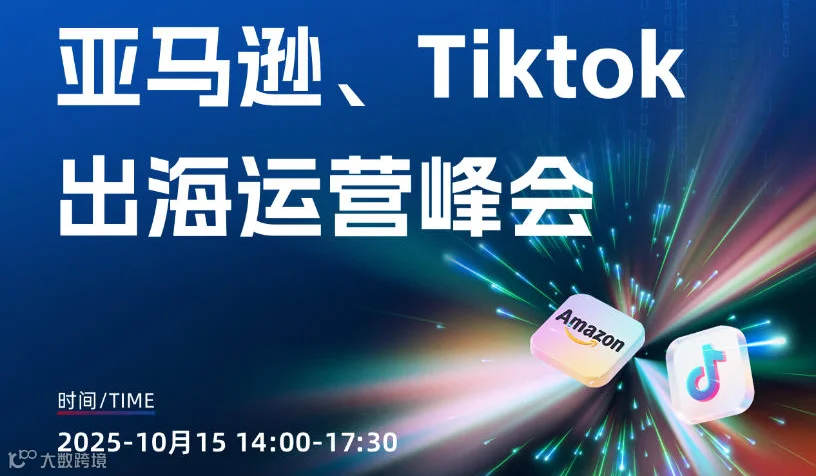 亚马逊、TikTok出海运营峰会