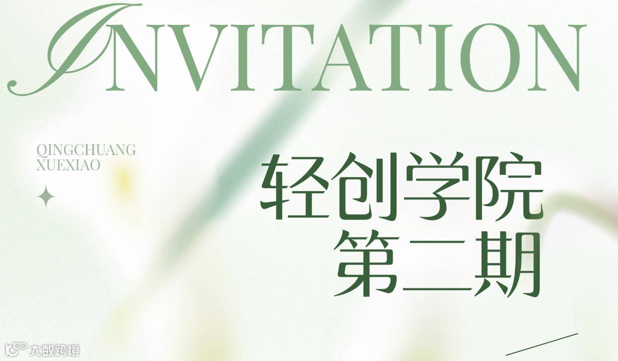 轻创学院第二期