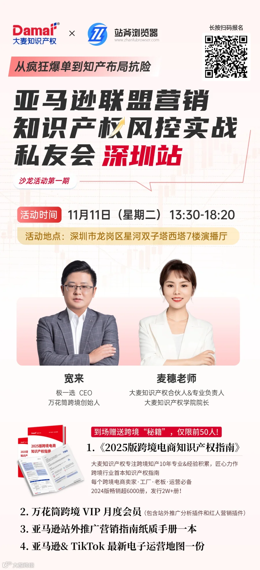 亚马逊联盟营销知识产权风控实战私友会 深圳站