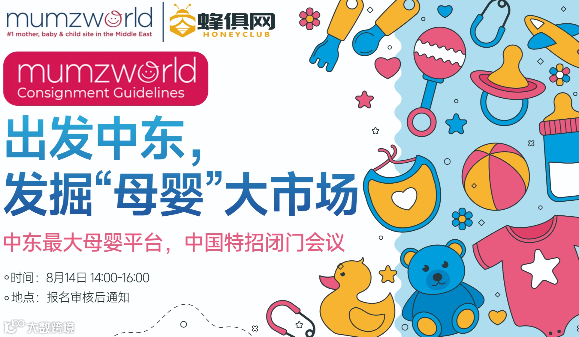 出发中东，发掘“母婴”大市场-mumzworld中国特招闭门会议