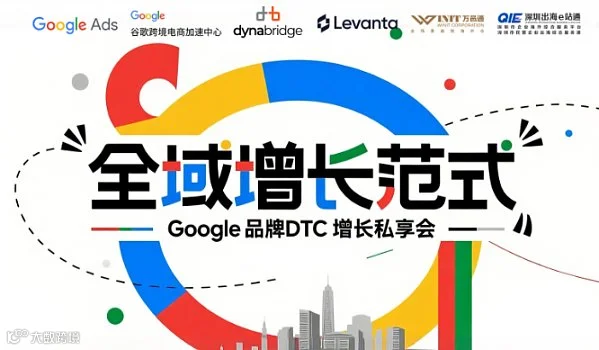 全域增长范式——Google品牌DTC增长私享会